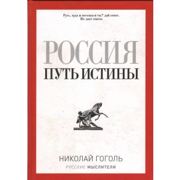 Россия. Путь истины. “Русские мыслители“