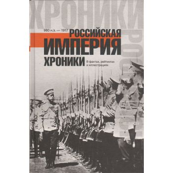 Российская империя. Хроники в фактах, рейтингах и иллюстрациях. “Хроники России“