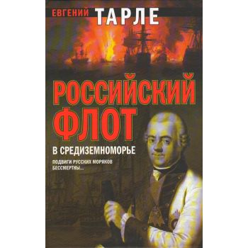 Российский флот в Средиземноморье