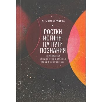 Ростки истины на пути познания