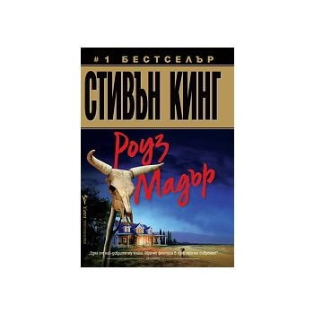 Роуз Мадър