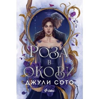 Роза в окови