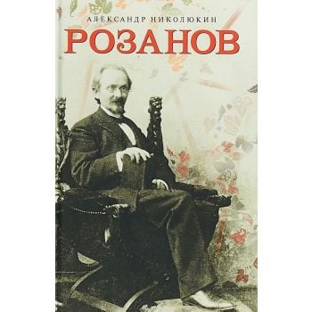 Розанов