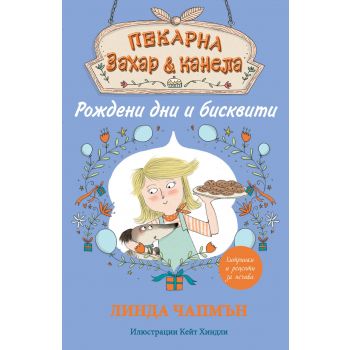 Рождени дни и бисквити. “Пекарна “Захар и канела“
