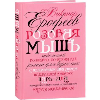 Розовая Мышь