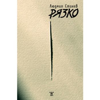 Рязко