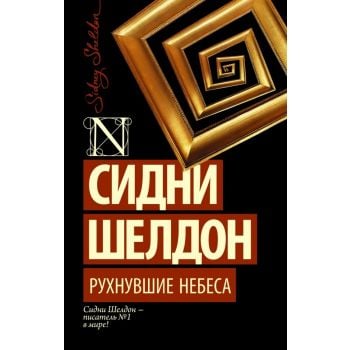 Рухнувшие небеса. “Шелдон-exclusive“