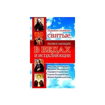 Православные святые, помогающие в бедах и исцеля