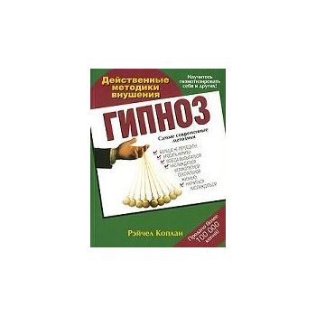 Гипноз: действенные методики внушения