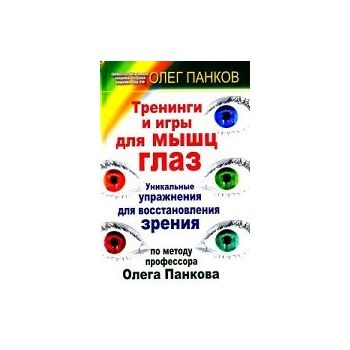 Тренинги и игры для мышц глаз : Уникальные упраж