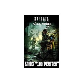 Блюз “100 рентген“. “S.T.A.L.K.E.R.“