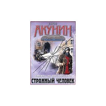 Смерть На Брудершафт. Странный Человек.“Роман -