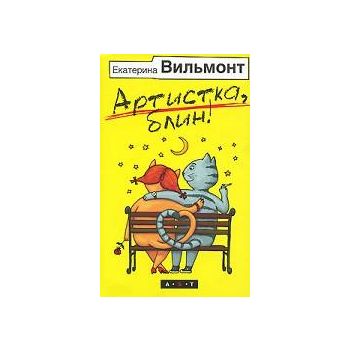 Артистка, блин!