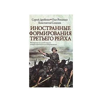 Иностранные формирования Третьего рейха. “Истори
