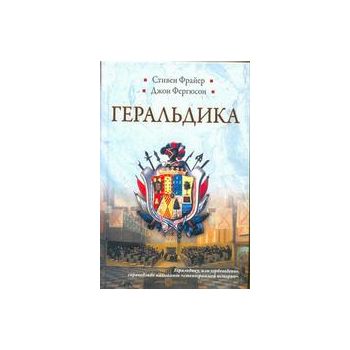Геральдика: Гербы, символы, Фигуры