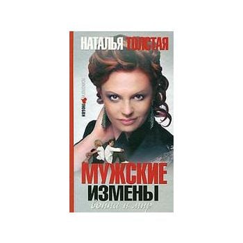 Мужские измены. “Психология любви“