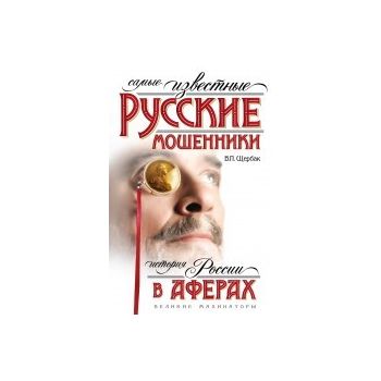 Самые известные русские мошенники: история Росси