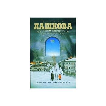 Misterium tremendum: тайна,приводящая в трепет.