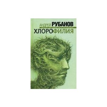 Хлорофилия