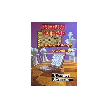 Рабочая тетрадь к шахматному учебнику