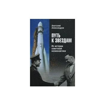 Путь к звездам. Из истории советской космонавтик