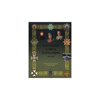Военная элита Германии, 1870 - 1945: энциклопеди