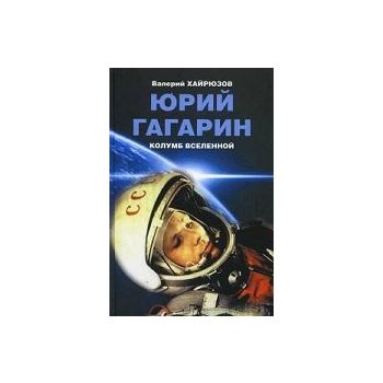 Юрий Гагарин. Колумб Вселенной