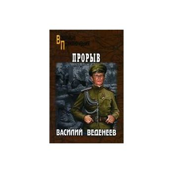 Прорыв. “Военные приключения“