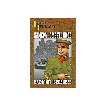 Камера смертников. “Военные приключения“