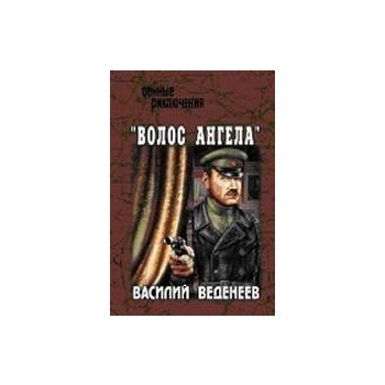 Волос ангела. “Военные приключения“