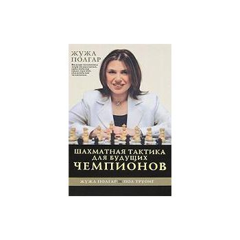 Шахматная тактика для будущих чемпионов