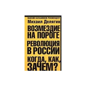 Возмездие на пороге. Революция в России: когда,