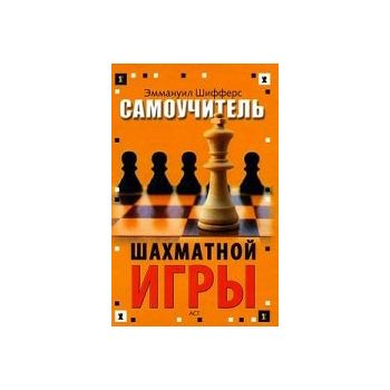 Самоучитель шахматной игры. “Шахматы от А до Я“