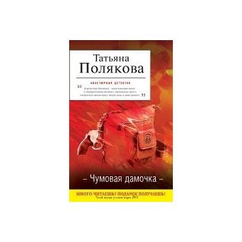 Чумовая дамочка. “Авантюрный детектив“