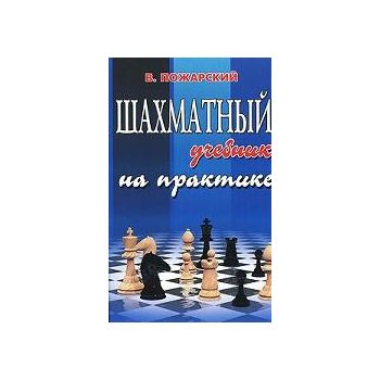 Шахматный учебник на практике. “Шахматы“