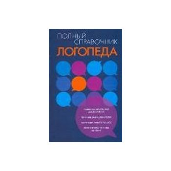 Полный справочник логопеда
