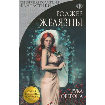 Рука Оберона. “Лучшая фантастика по лучшей цене“