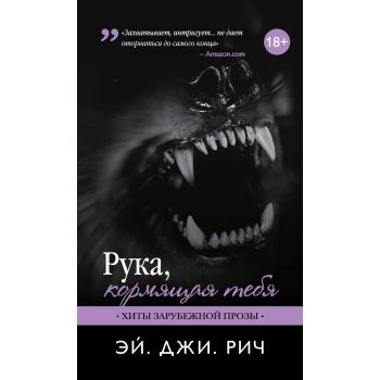 Рука, кормящая тебя. “Хиты зарубежной прозы“