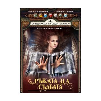 Ръката на съдбата. “Господарката на седемте камъ