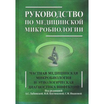 Руководство по медицинской микробиологии. Общая