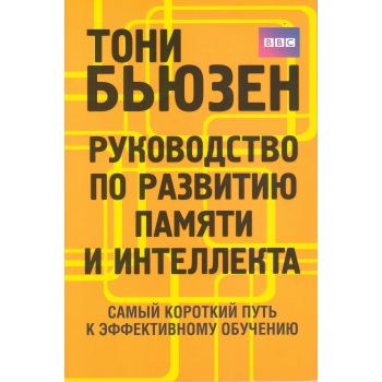 Руководство по развитию памяти и интеллекта
