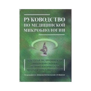 Руководство по медицинской микробиологии, книга
