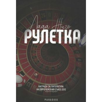 Рулетка