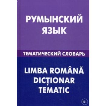Румынский язык. Тематический словарь
