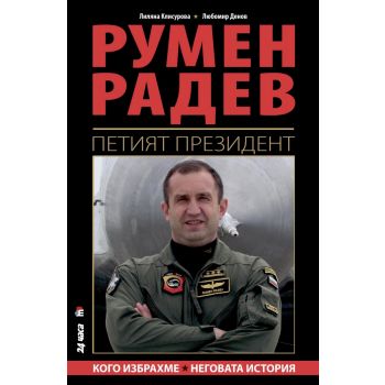Румен Радев - Петият президент