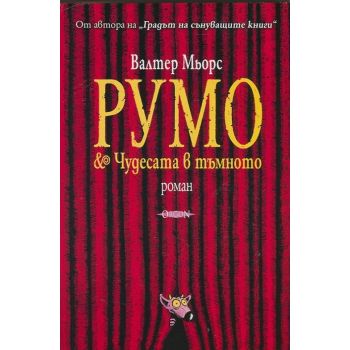 Румо & Чудесата в тъмното