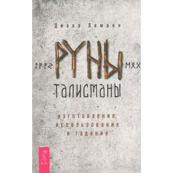 Руны-талисманы. Изготовление, использование и гадание