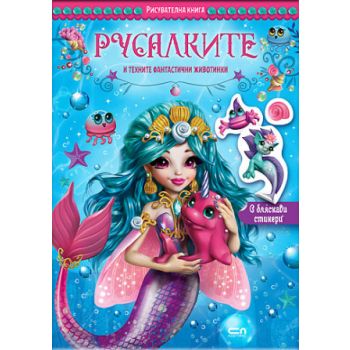 Русалките и техните фантастични животинки