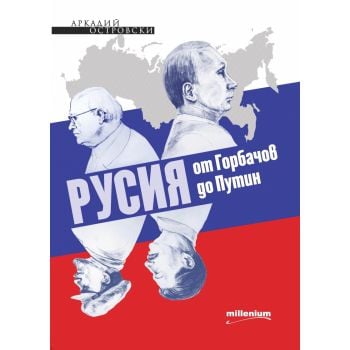 Русия от Горбачов до Путин