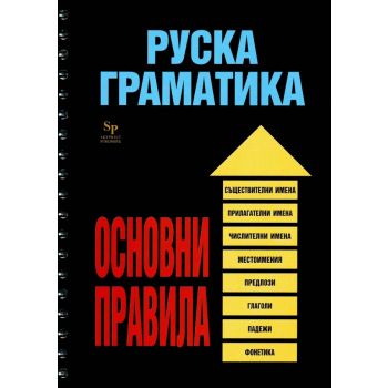 Руска граматика-осн.правила. Skyprint